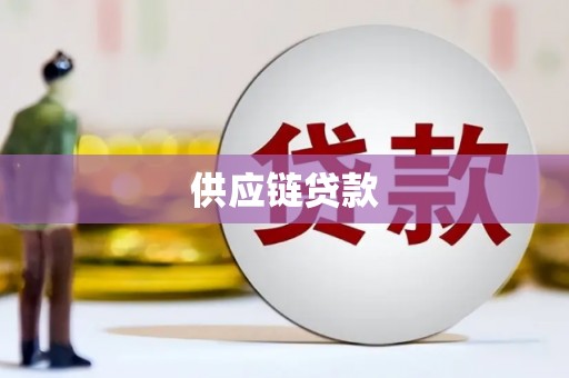 龙山供应链贷款
