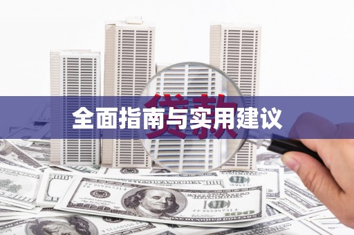 龙山全面指南与实用建议