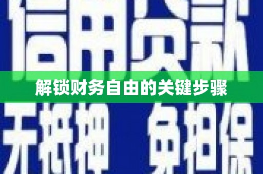 龙山解锁财务自由的关键步骤