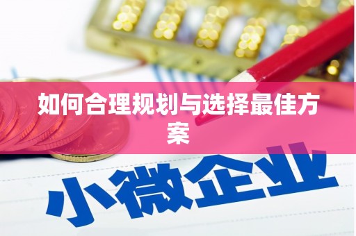 龙山如何合理规划与选择最佳方案