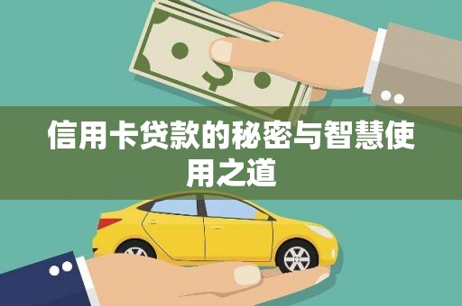 龙山信用卡贷款的秘密与智慧使用之道