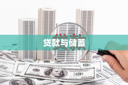 龙山贷款与储蓄