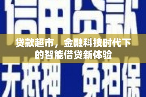 龙山贷款超市，金融科技时代下的智能借贷新体验