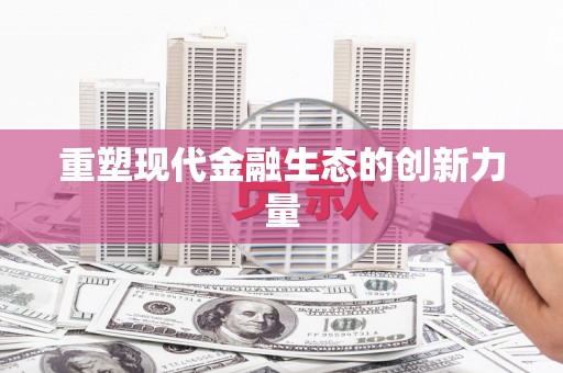 龙山重塑现代金融生态的创新力量