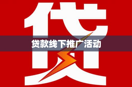 龙山贷款线下推广活动