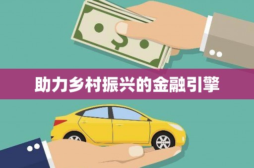 龙山助力乡村振兴的金融引擎