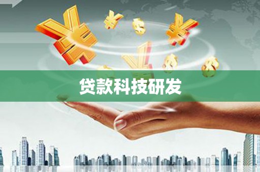 龙山贷款科技研发