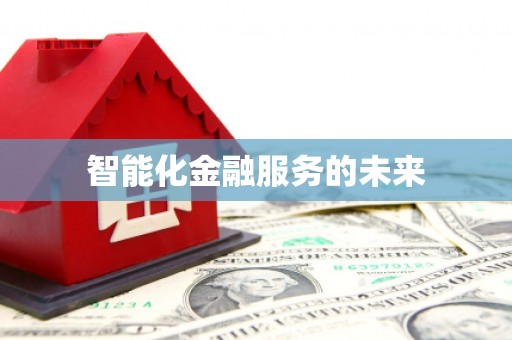 龙山智能化金融服务的未来