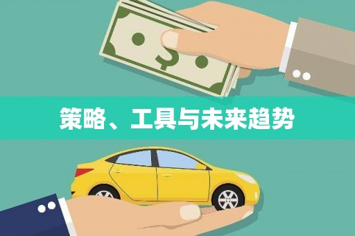 龙山策略、工具与未来趋势