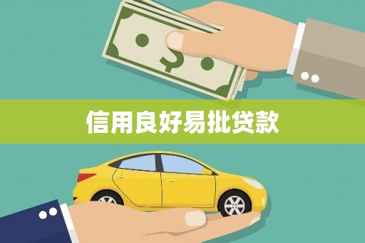 龙山信用良好易批贷款