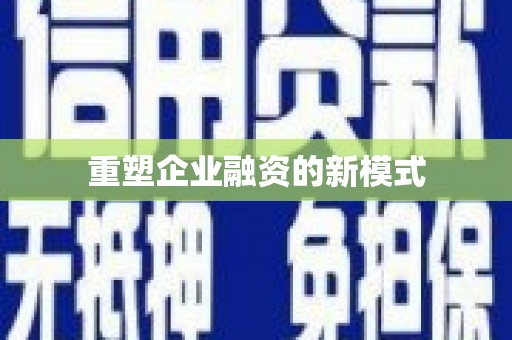 龙山重塑企业融资的新模式