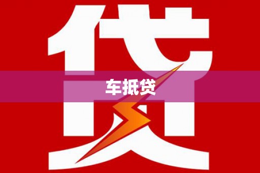 龙山车抵贷