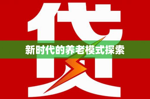 龙山新时代的养老模式探索