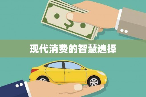 龙山现代消费的智慧选择