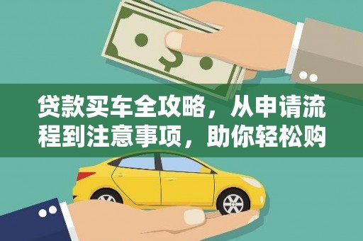 龙山贷款买车全攻略，从申请流程到注意事项，助你轻松购车