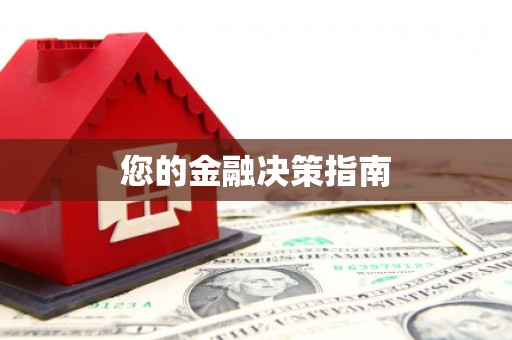 龙山您的金融决策指南