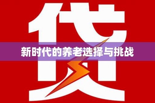 龙山新时代的养老选择与挑战
