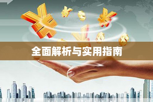 龙山全面解析与实用指南