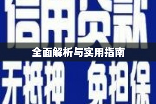 龙山全面解析与实用指南