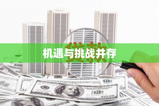 龙山机遇与挑战并存