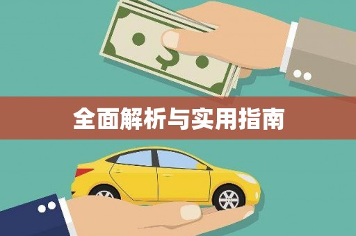 龙山全面解析与实用指南