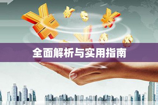 龙山全面解析与实用指南