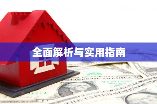 龙山全面解析与实用指南