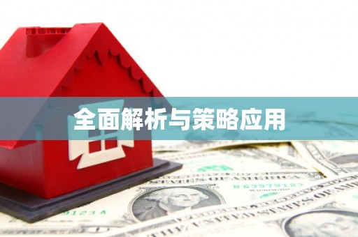 龙山全面解析与策略应用