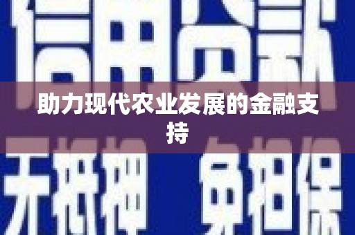 龙山助力现代农业发展的金融支持