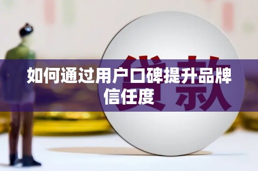 龙山如何通过用户口碑提升品牌信任度