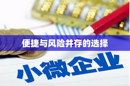 龙山便捷与风险并存的选择