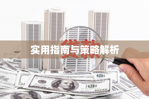 龙山实用指南与策略解析