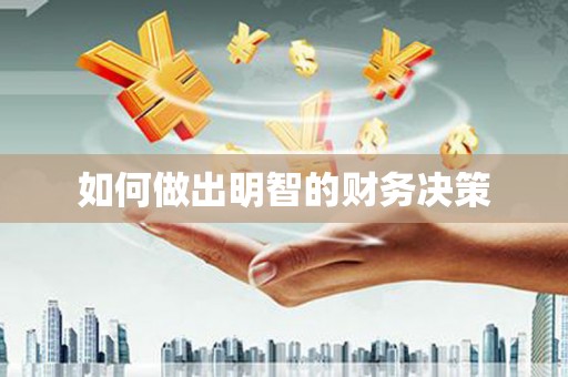 龙山如何做出明智的财务决策