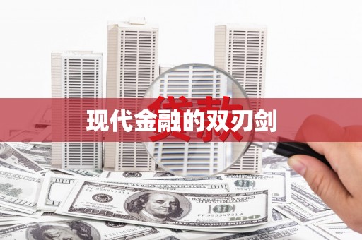龙山现代金融的双刃剑