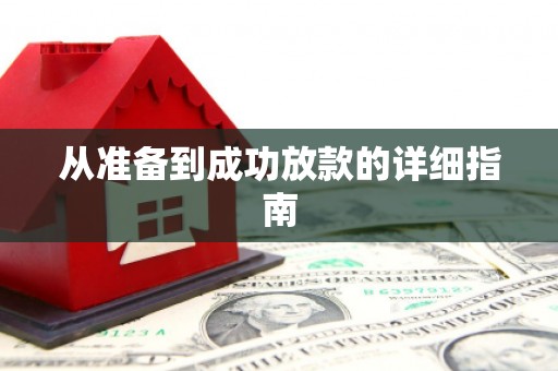 龙山从准备到成功放款的详细指南