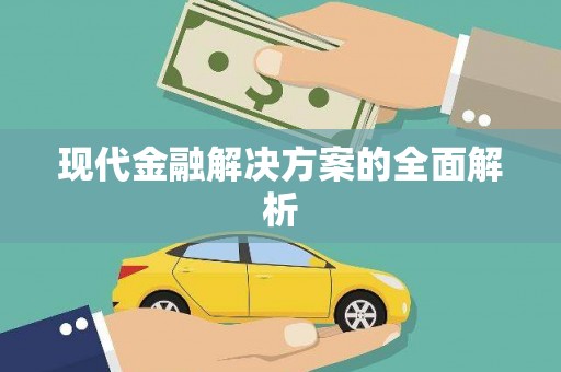 龙山现代金融解决方案的全面解析