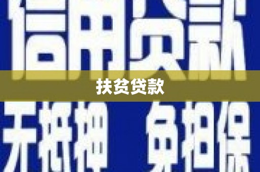 龙山扶贫贷款