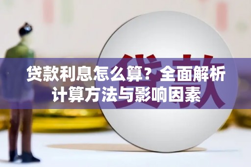 龙山贷款利息怎么算？全面解析计算方法与影响因素