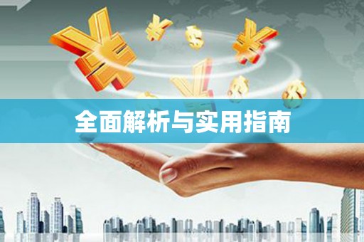 龙山全面解析与实用指南