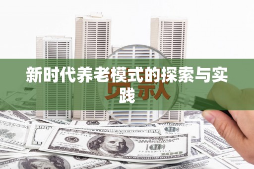 龙山新时代养老模式的探索与实践