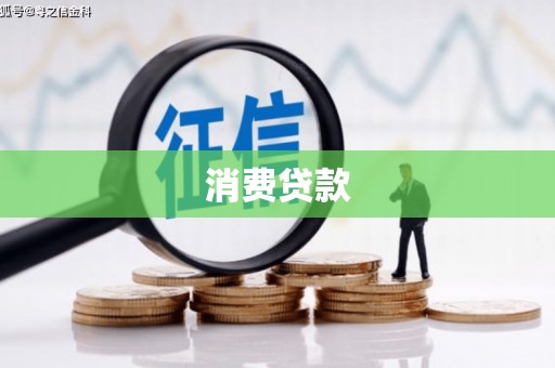 龙山消费贷款