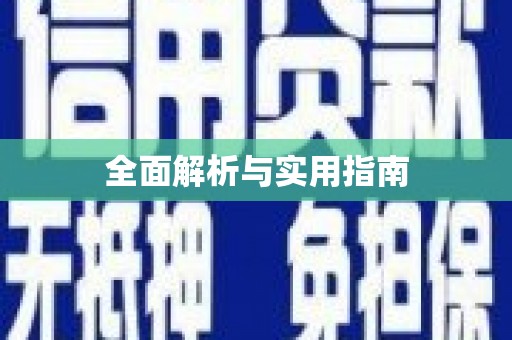 龙山全面解析与实用指南