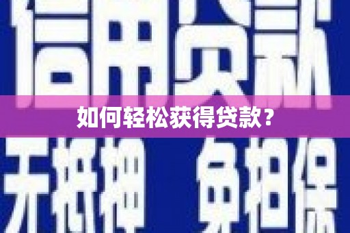龙山如何轻松获得贷款？