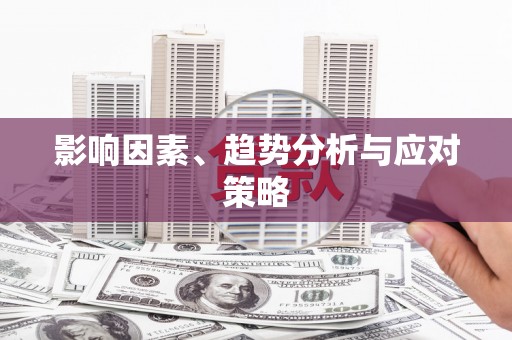 龙山影响因素、趋势分析与应对策略