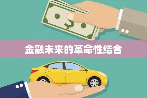 龙山金融未来的革命性结合