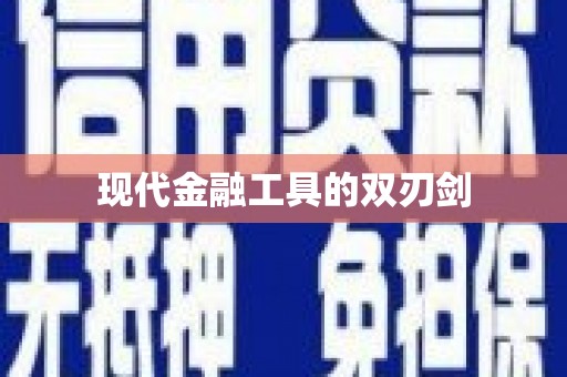 龙山现代金融工具的双刃剑
