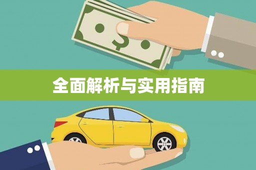 龙山全面解析与实用指南