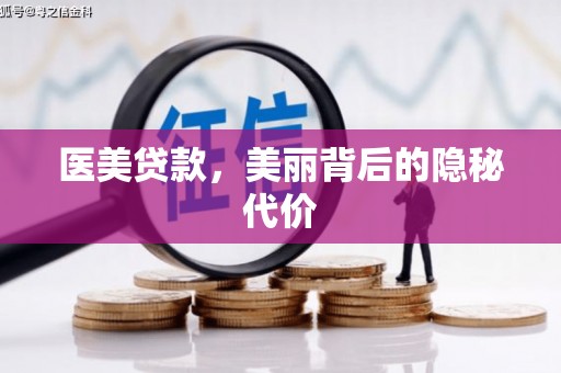 龙山医美贷款，美丽背后的隐秘代价