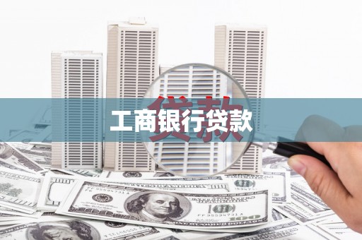龙山工商银行贷款