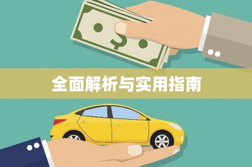龙山全面解析与实用指南